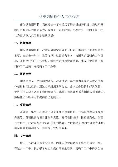 供电副所长个人工作总结