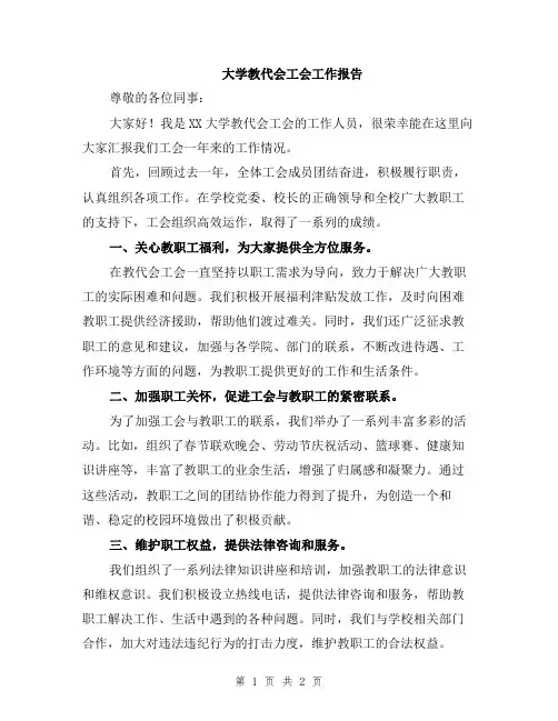 大学教代会工会工作报告