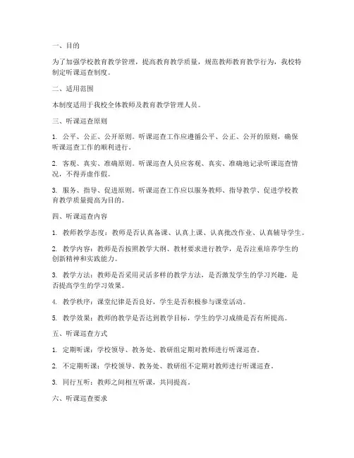 学校听课巡查制度