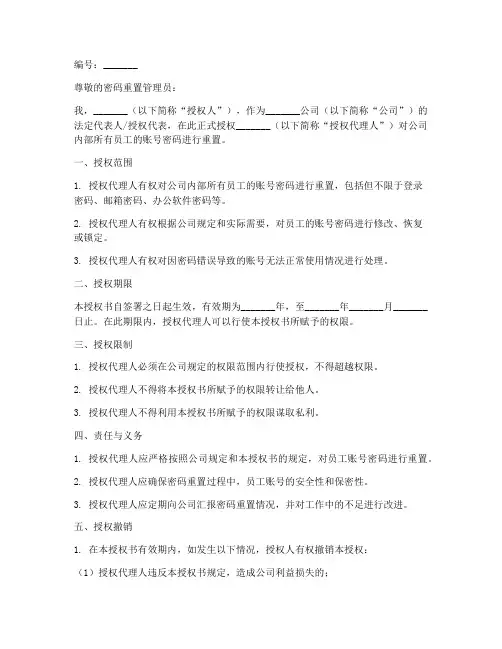 公司重置账号密码授权书