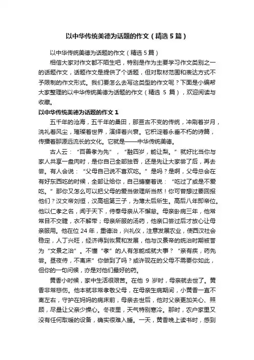 以中华传统美德为话题的作文（精选5篇）