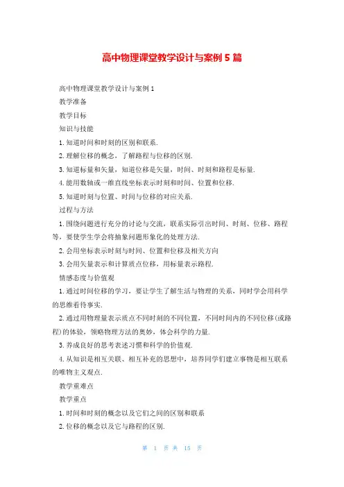 高中物理课堂教学设计与案例5篇
