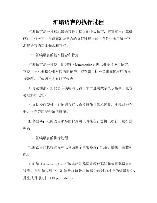 汇编语言的执行过程