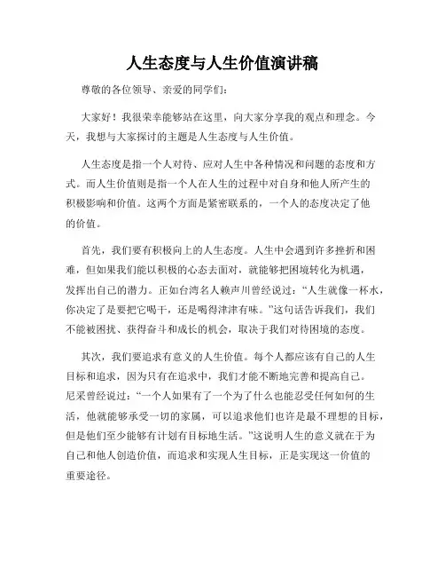人生态度与人生价值演讲稿