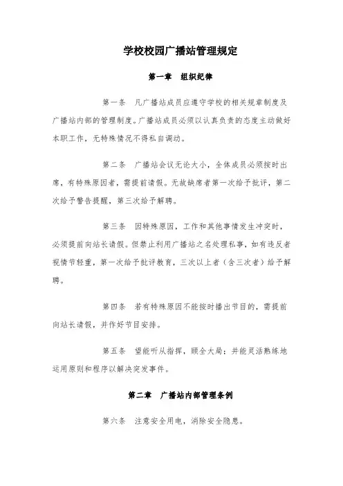 学校校园广播站管理规定