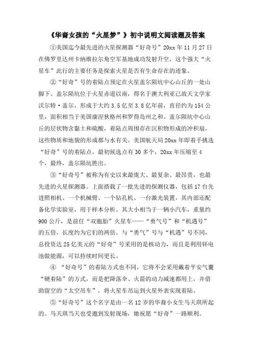 《华裔女孩的“火星梦”》初中说明文阅读题及答案