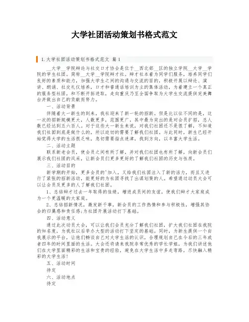 大学社团活动策划书格式范文