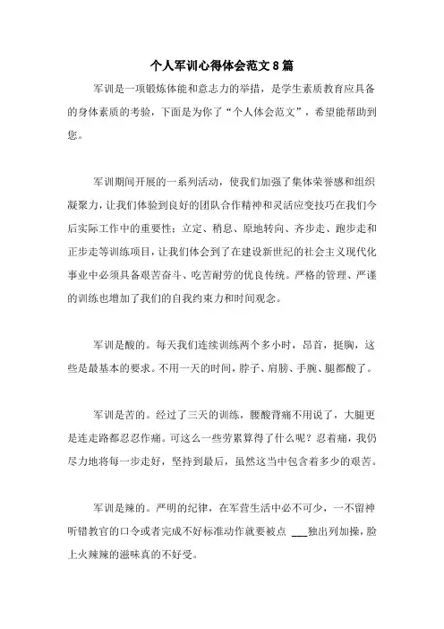 个人军训心得体会范文8篇