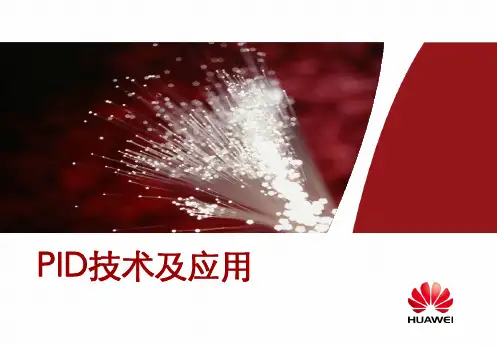 华为波分PID技术及应用