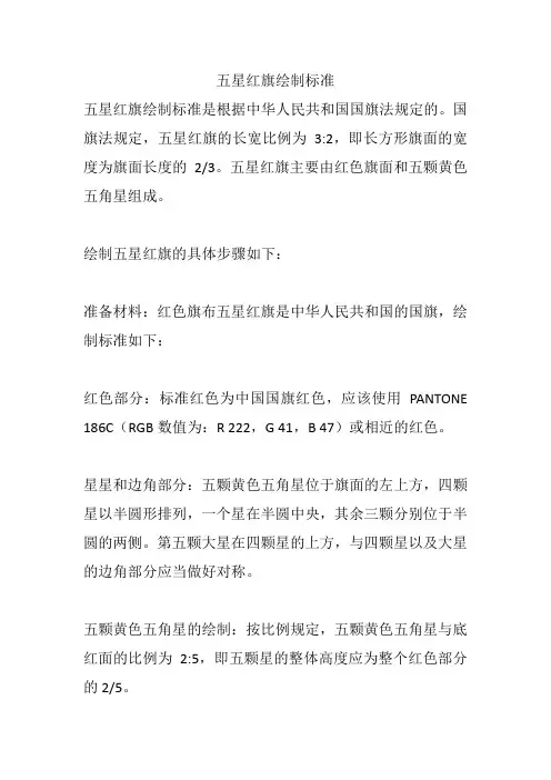 五星红旗绘制标准