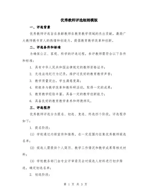 优秀教师评选细则模版