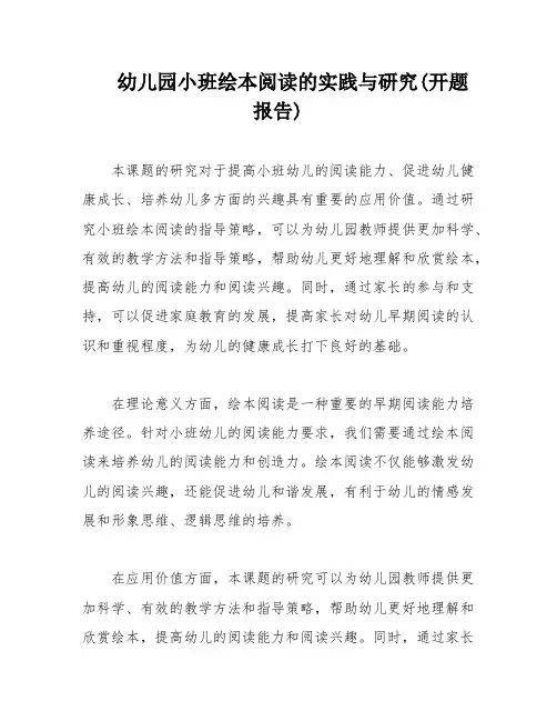 幼儿园小班绘本阅读的实践与研究(开题报告)