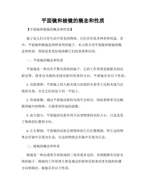 平面镜和棱镜的概念和性质