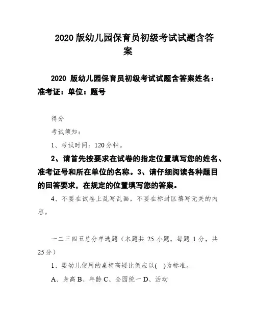 2020版幼儿园保育员初级考试试题含答案