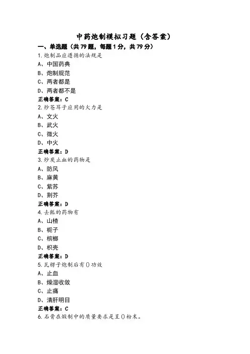 中药炮制模拟习题(含答案)