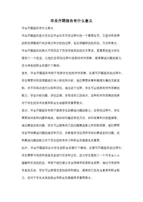 毕业开题报告有什么意义