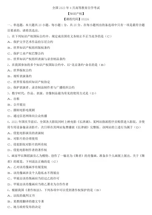 【全国】2023年4月自学考试00226知识产权法真题及参考答案