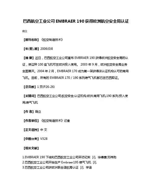 巴西航空工业公司EMBRAER 190获得欧洲航空安全局认证
