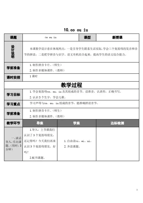 人教部编版一年级语文上册拼音10《ao ou iu》教案设计