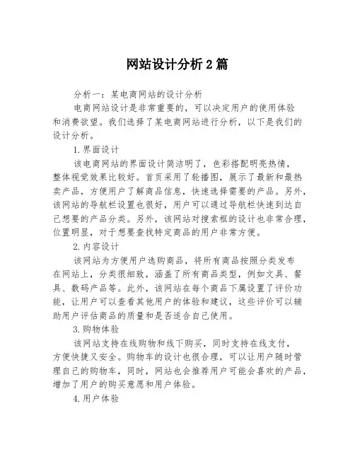 网站设计分析2篇