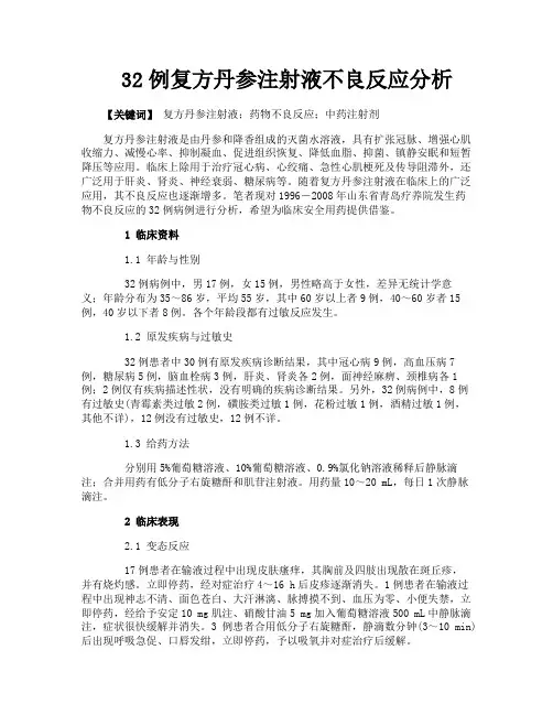 32例复方丹参注射液不良反应分析