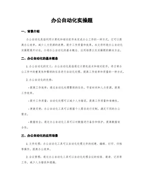 办公自动化实操题