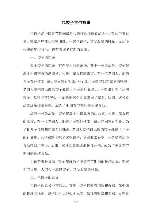 包饺子年俗故事