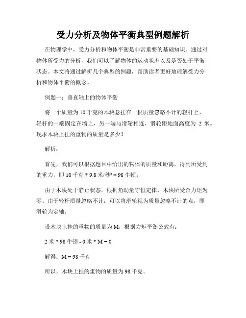 受力分析及物体平衡典型例题解析