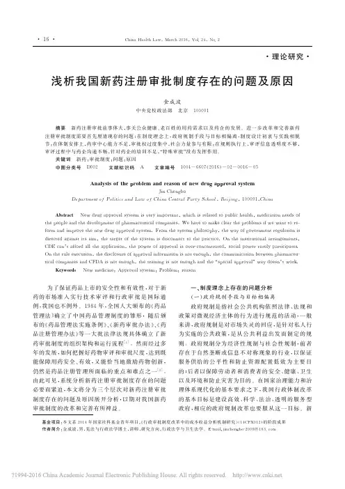 浅析我国新药注册审批制度存在的问题及原因_金成波