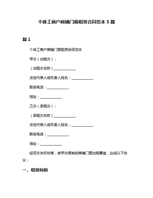 个体工商户商铺门面租赁合同范本5篇