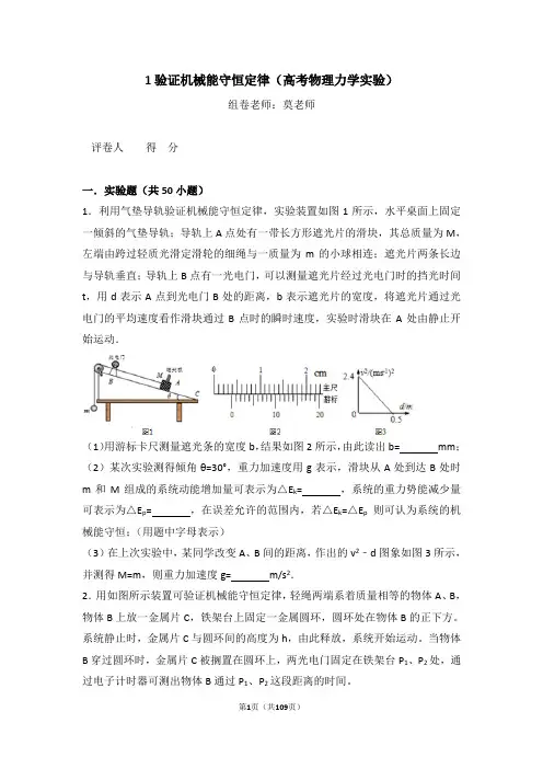 1验证机械能守恒定律(高考物理力学实验)含答案与解析