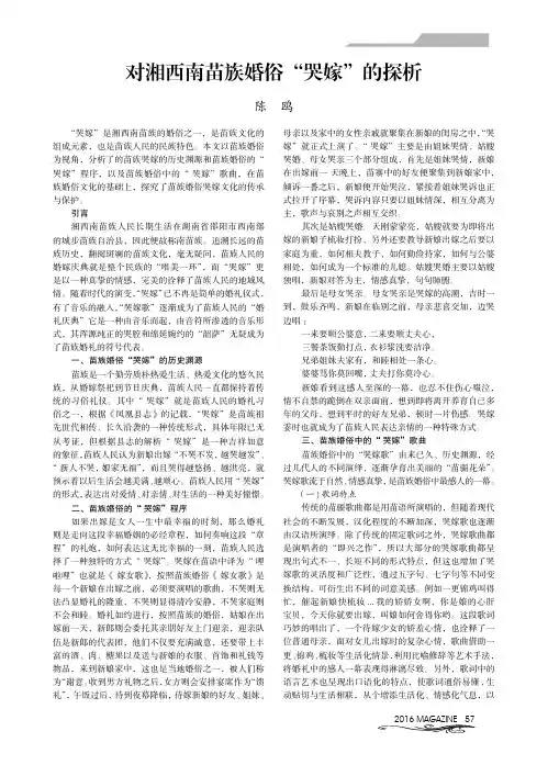 对湘西南苗族婚俗'哭嫁'的探析
