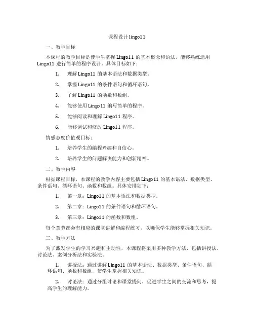 课程设计lingo11