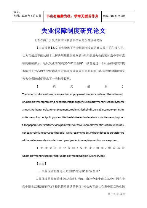 失业保障制度研究论文