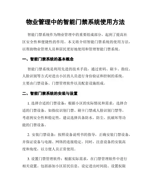 物业管理中的智能门禁系统使用方法