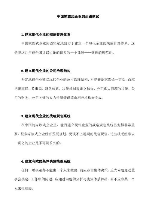 中国家族式企业的出路建议