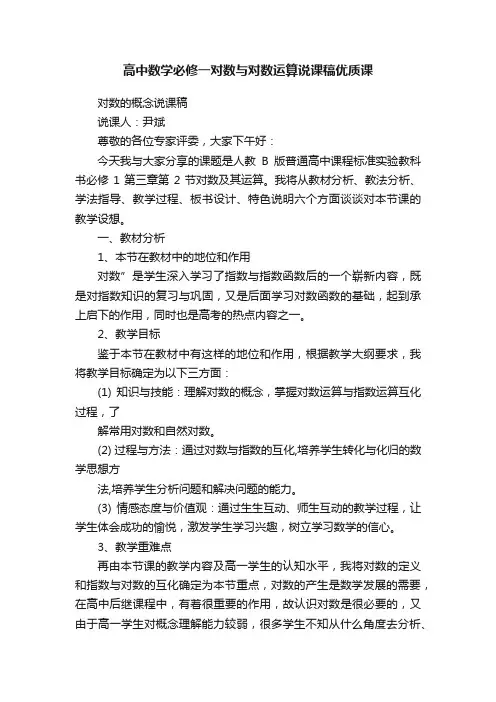 高中数学必修一对数与对数运算说课稿优质课