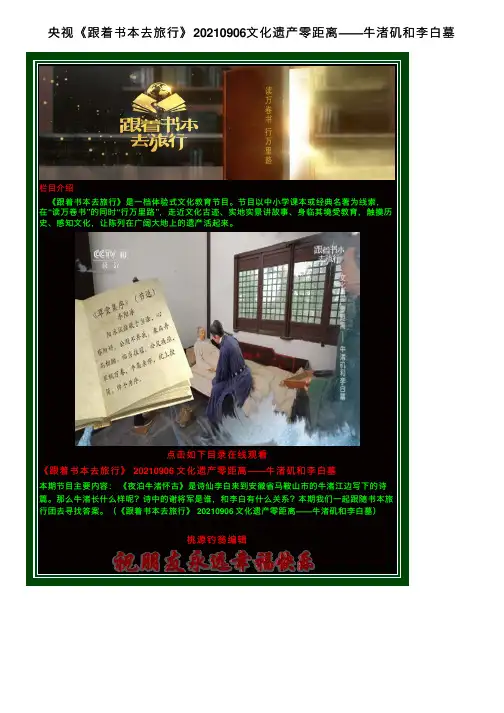 央视《跟着书本去旅行》20210906文化遗产零距离——牛渚矶和李白墓
