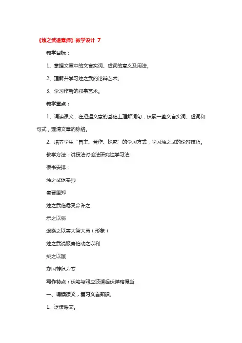 《烛之武退秦师》教学设计精选3篇