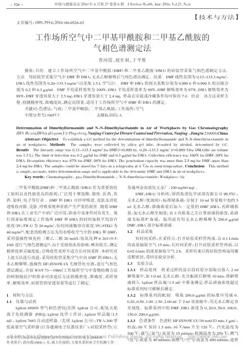 工作场所空气中二甲基甲酰胺和二甲基乙酰胺的气相色谱测定法