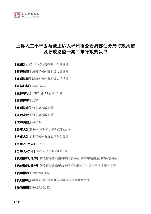上诉人王小平因与被上诉人郴州市公安局苏仙分局行政拘留及行政赔偿一案二审行政判决书