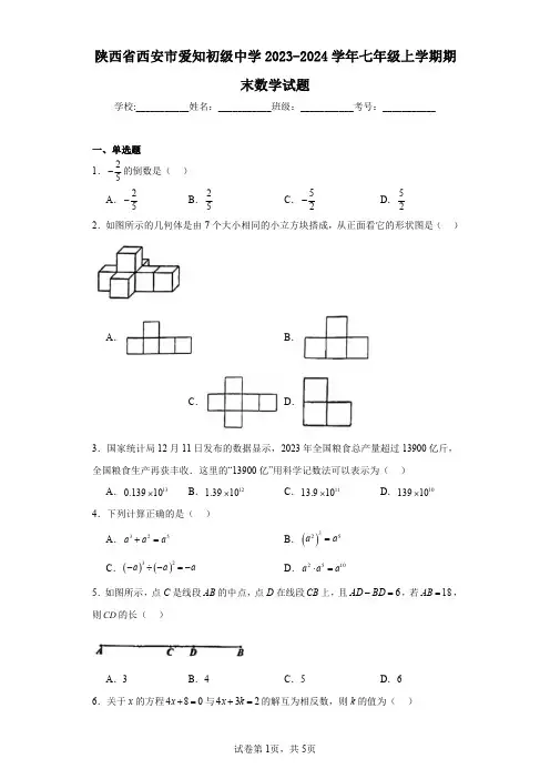 陕西省西安市爱知初级中学2023-2024学年七年级上学期期末数学试题