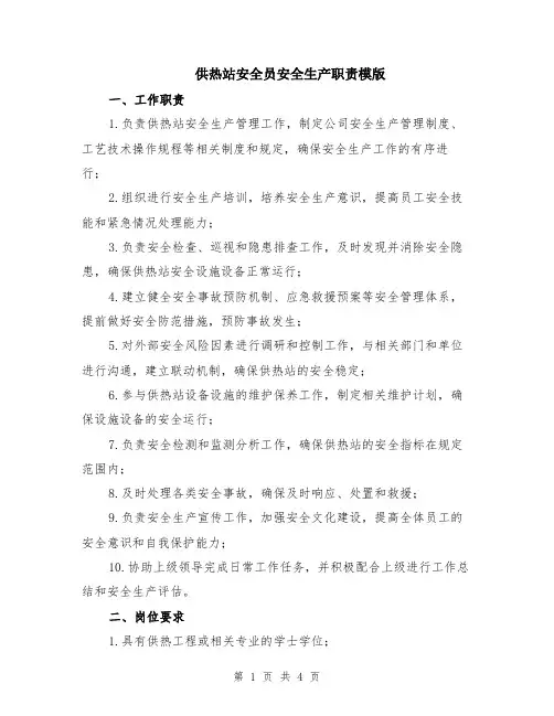 供热站安全员安全生产职责模版