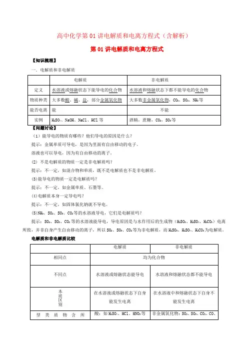高中化学第01讲电解质和电离方程式(含解析)