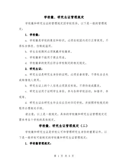 学校徽、研究生证管理规定(三篇)