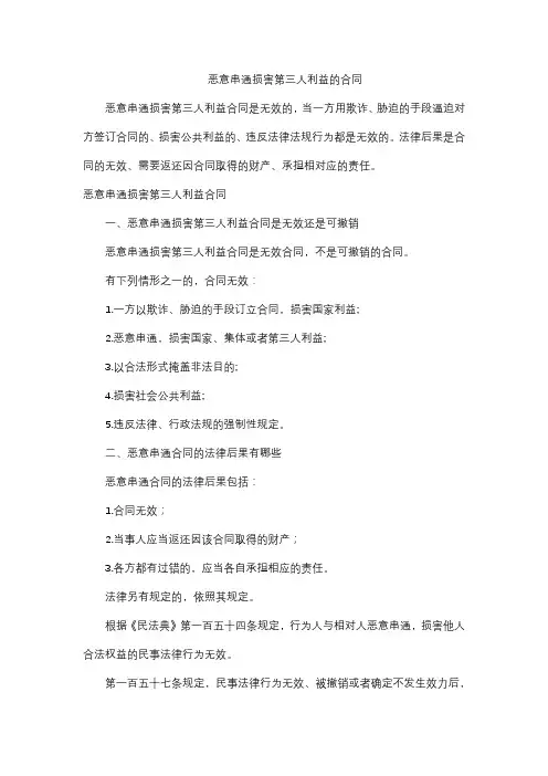 恶意串通损害第三人利益的合同