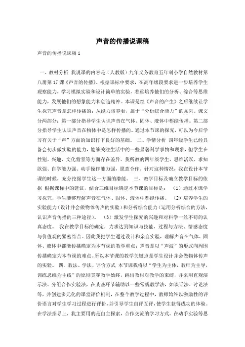 声音的传播说课稿