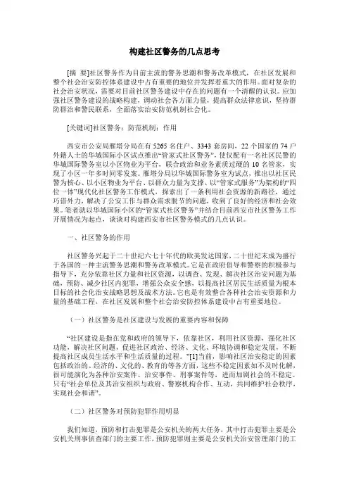 构建社区警务的几点思考