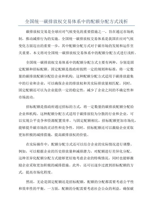 全国统一碳排放权交易体系中的配额分配方式浅析