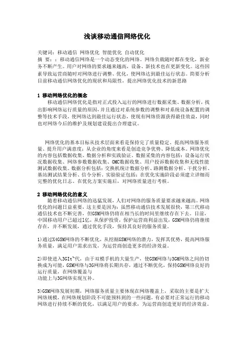 浅谈移动通信网络优化
